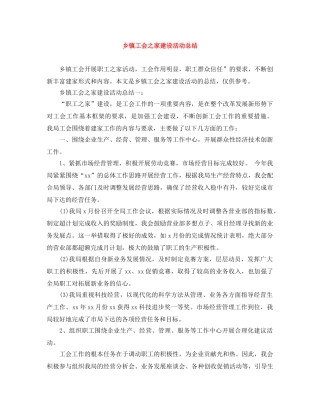 乡镇工会之家建设活动总结 