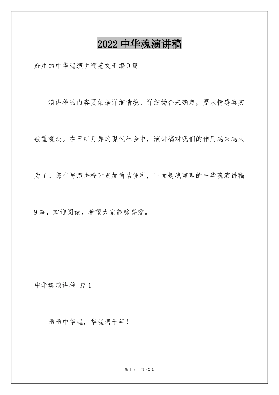 2024中华魂演讲稿_170_第1页