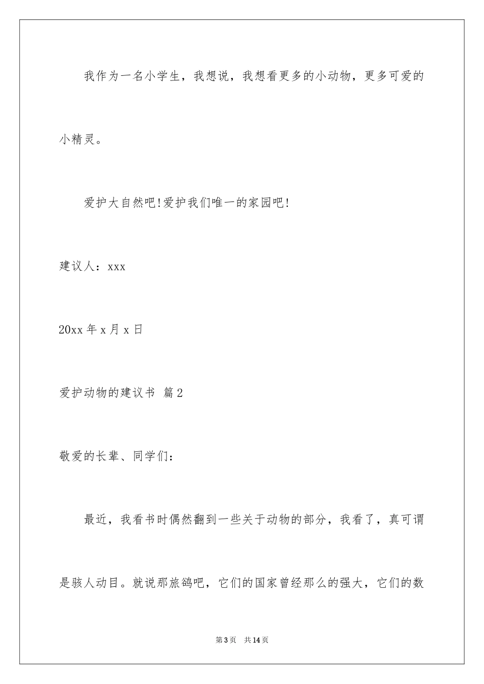 2024保护动物的建议书_25_第3页