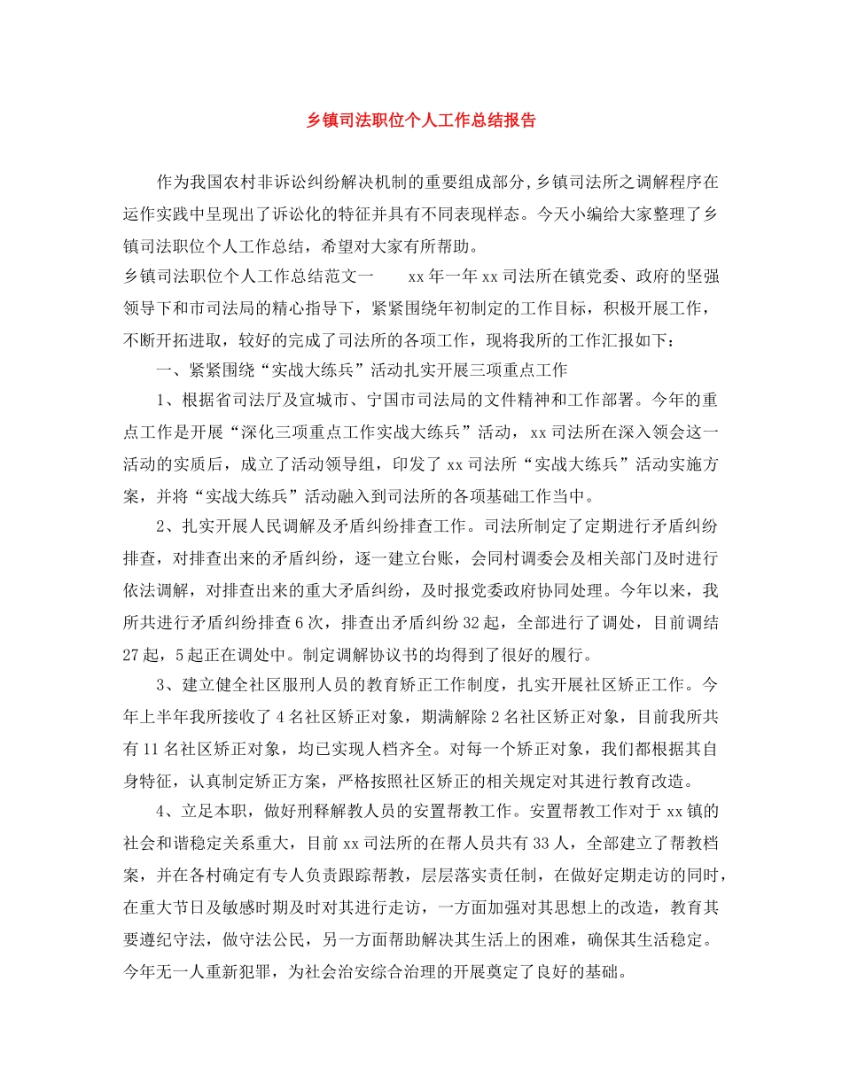 乡镇司法职位个人工作总结报告 _第1页