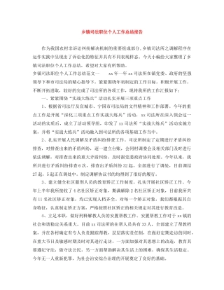 乡镇司法职位个人工作总结报告 