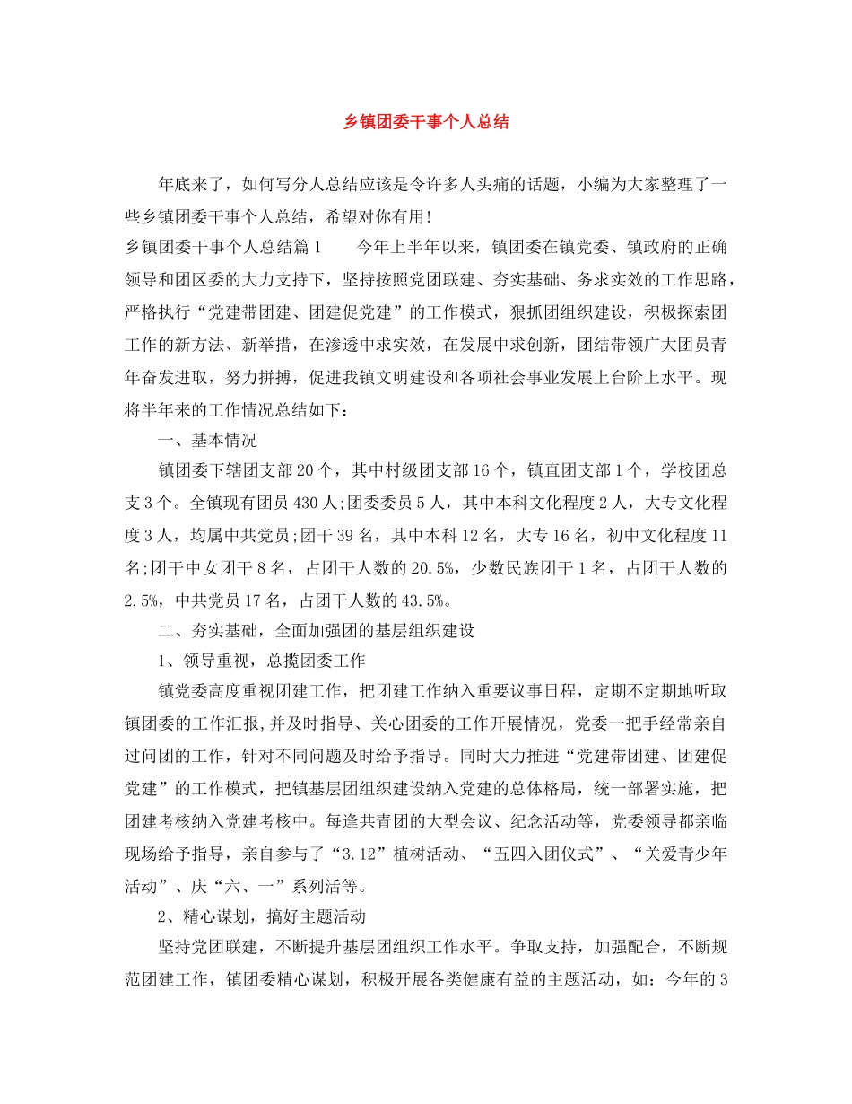 乡镇团委干事个人总结 _第1页