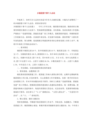 乡镇团委干事个人总结 