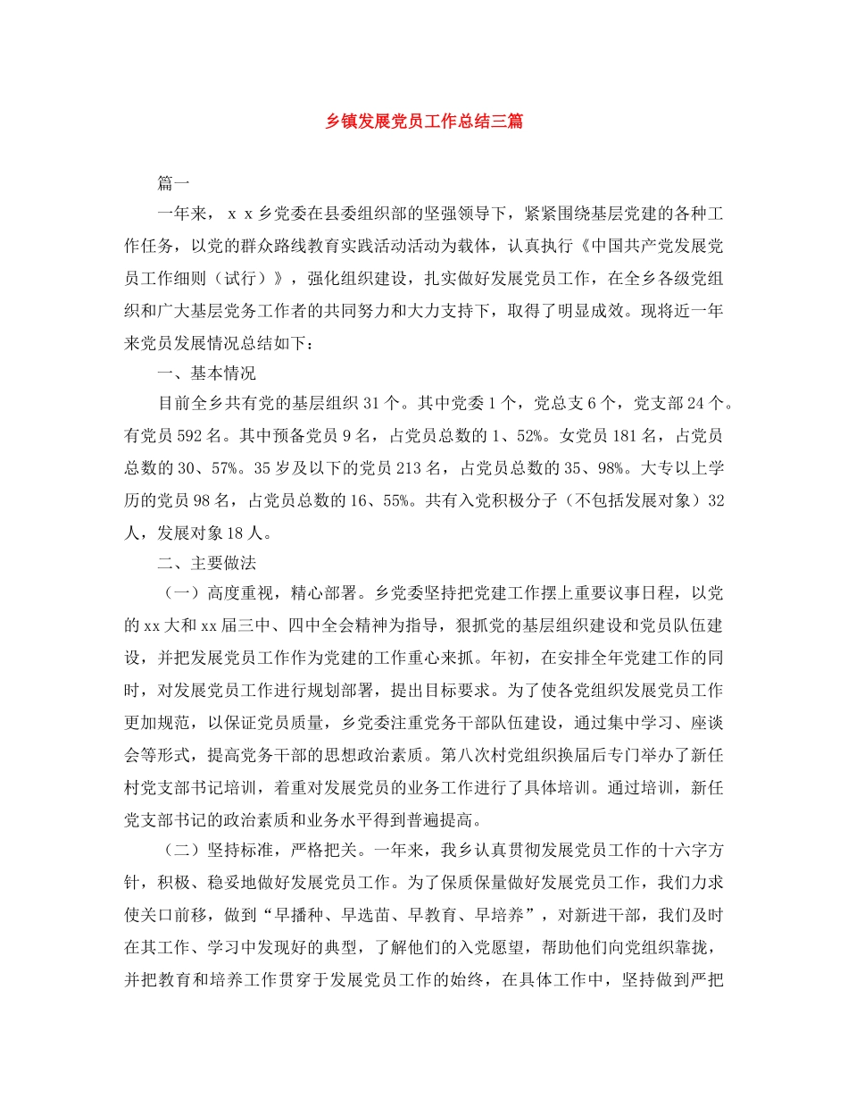 乡镇发展党员工作总结三篇 _第1页