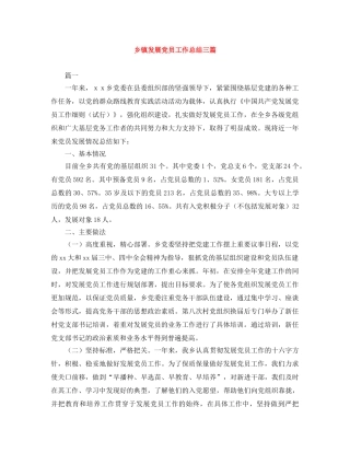 乡镇发展党员工作总结三篇 