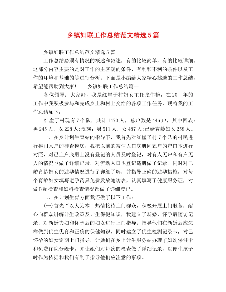 乡镇妇联工作总结范文精选5篇 _第1页