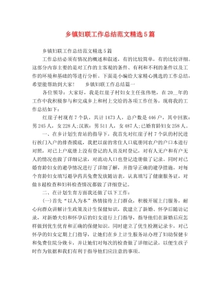 乡镇妇联工作总结范文精选5篇 