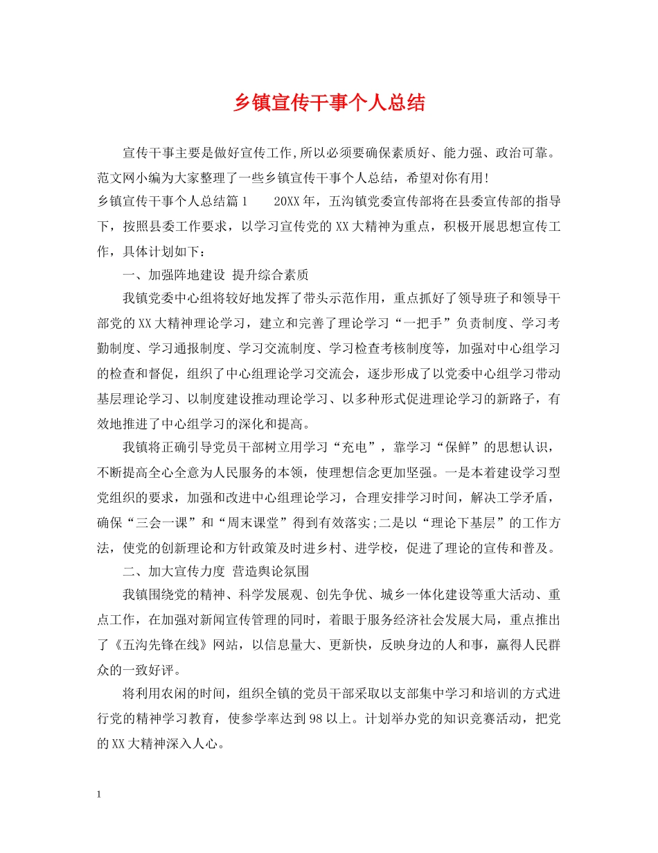乡镇宣传干事个人总结 _第1页