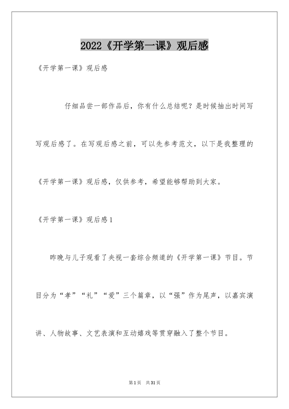 2024《开学第一课》观后感_181_第1页