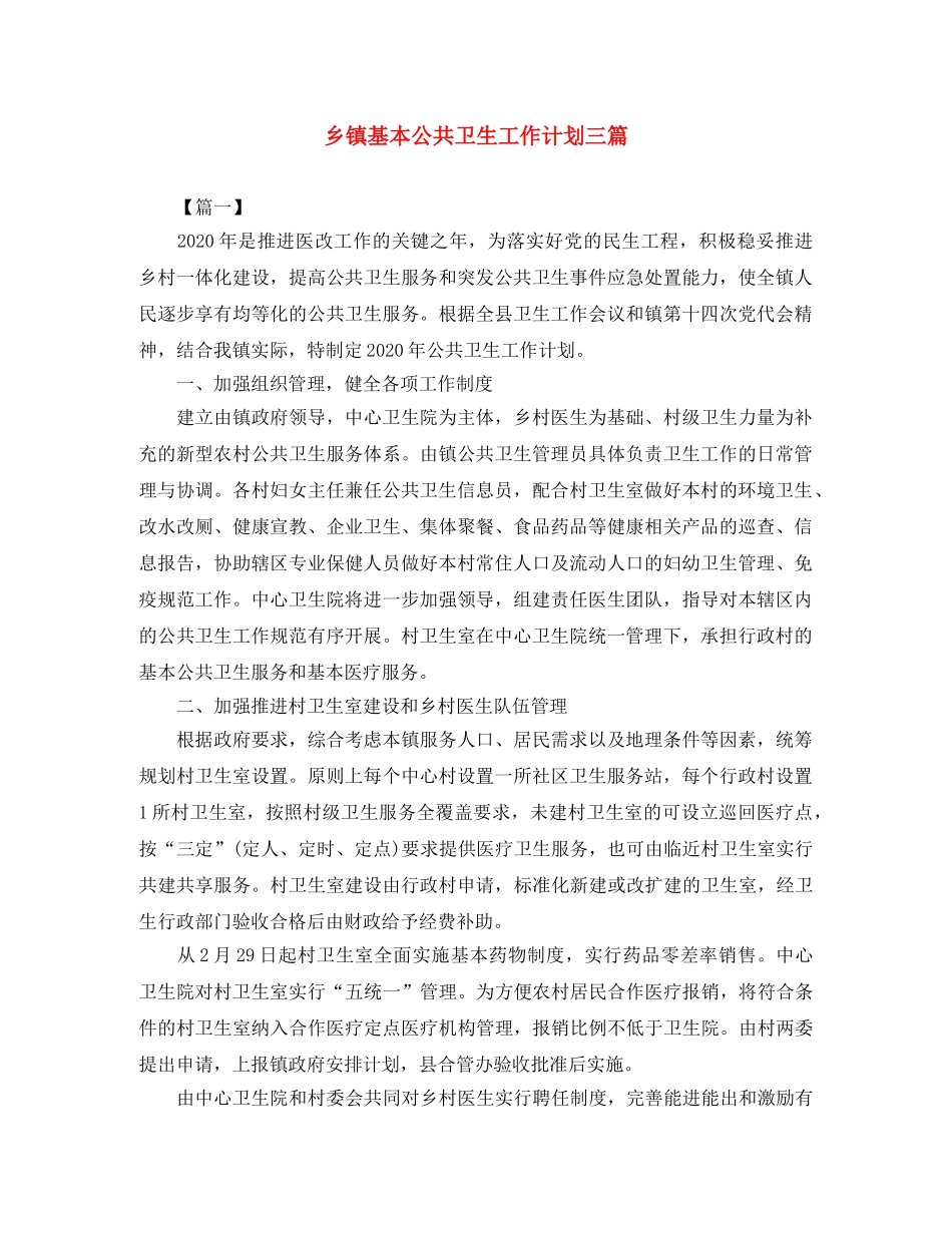 乡镇基本公共卫生工作计划三篇 _第1页