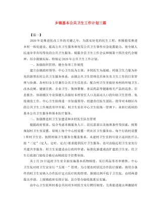 乡镇基本公共卫生工作计划三篇 