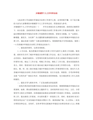 乡镇城管个人工作年终总结 