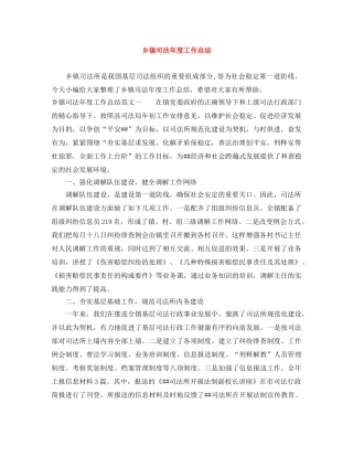 乡镇司法年度工作总结 
