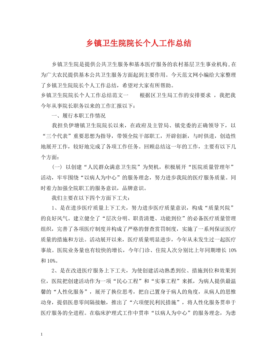 乡镇卫生院院长个人工作总结2 _第1页