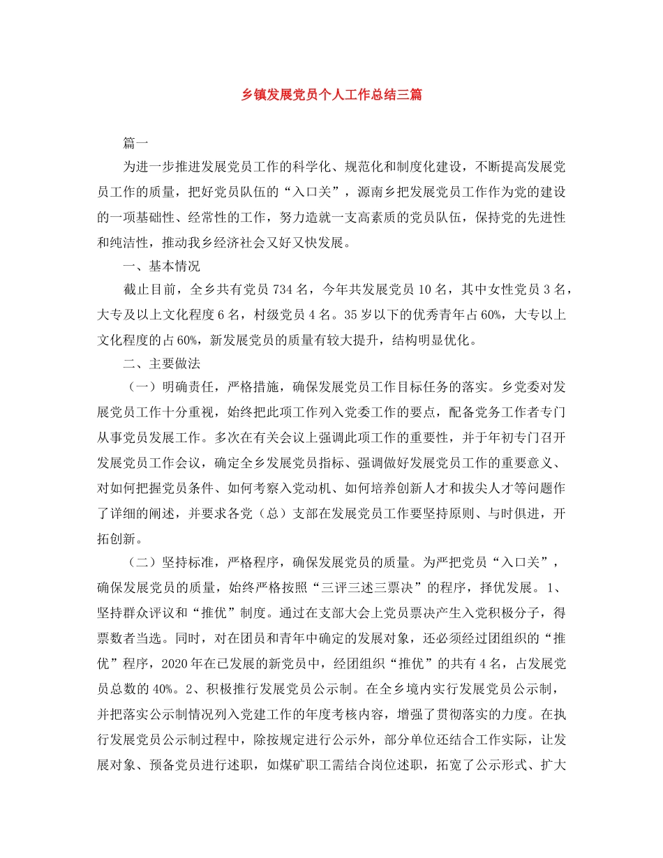 乡镇发展党员个人工作总结三篇 _第1页