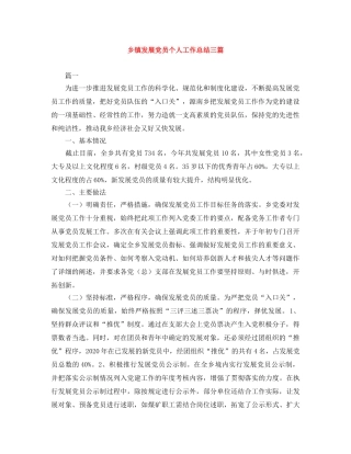 乡镇发展党员个人工作总结三篇 