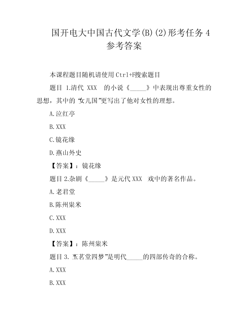 国开电大中国古代文学(B)精选形考任务4参考答案 _第1页