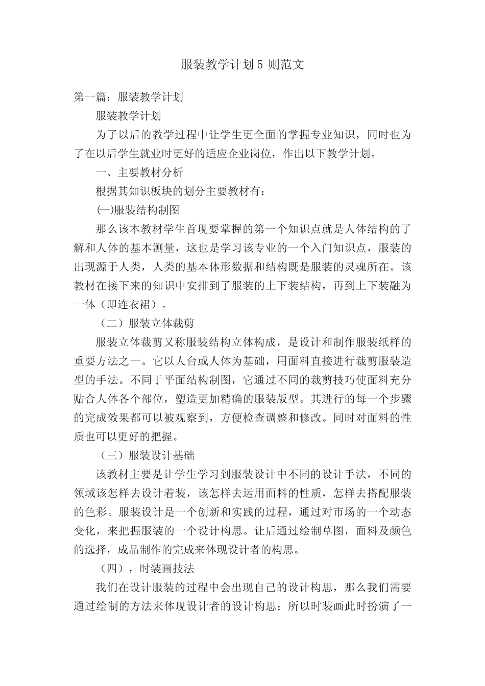 服装教学计划5则范文 _第1页
