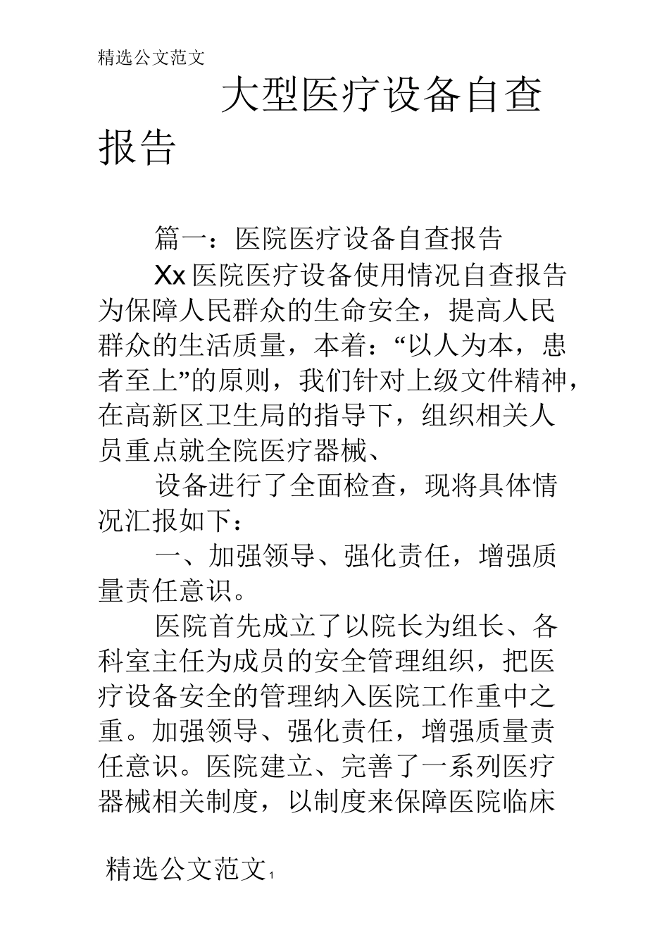 大型医疗设备自查报告_第1页