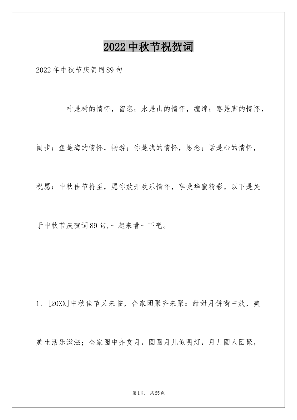 2024中秋节祝贺词_197_第1页