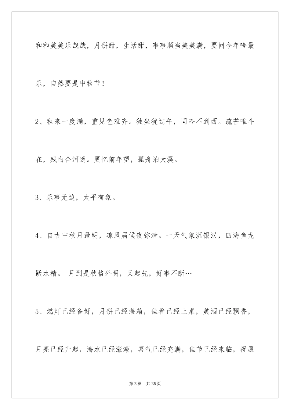 2024中秋节祝贺词_197_第2页