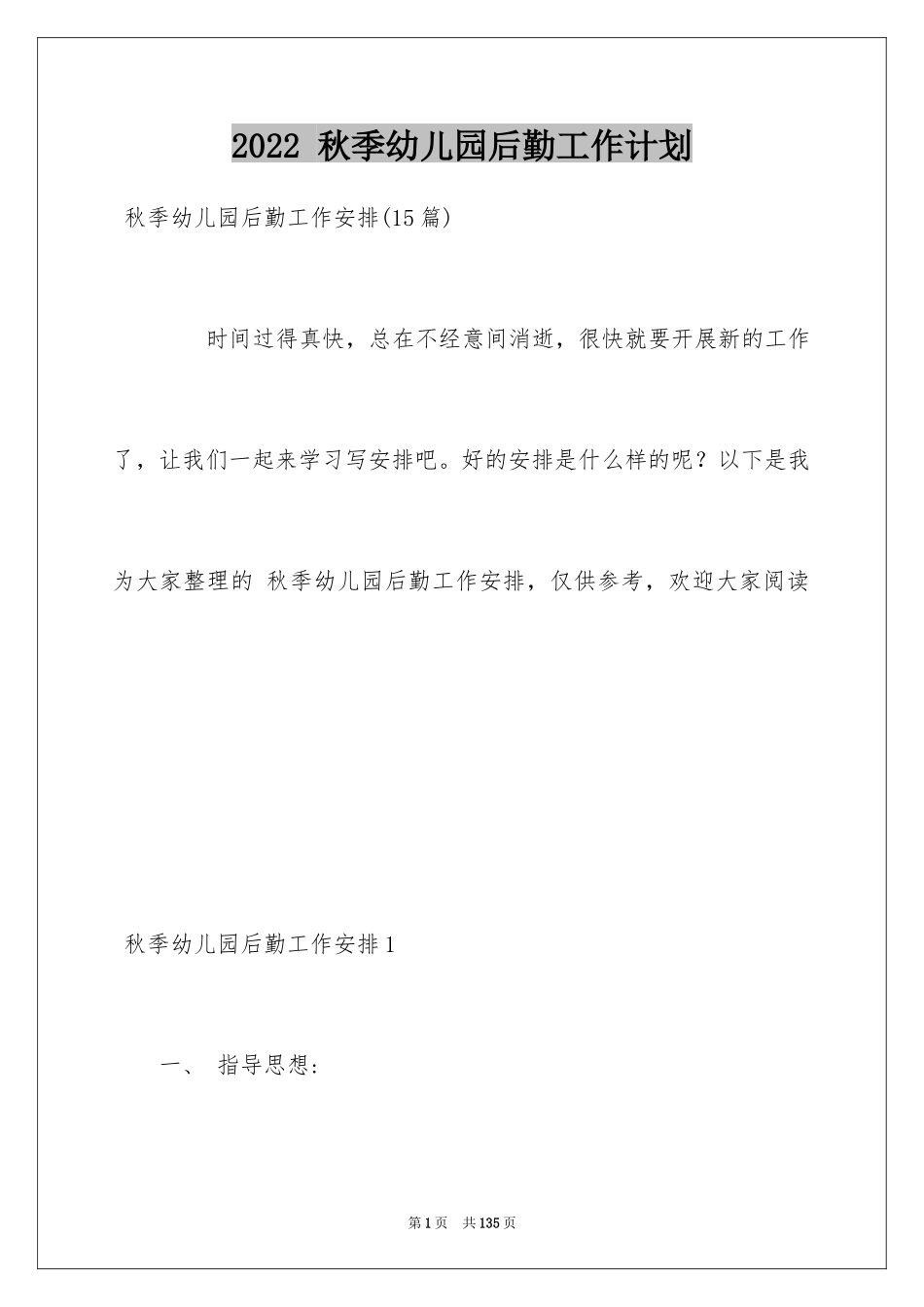 2024 秋季幼儿园后勤工作计划_第1页