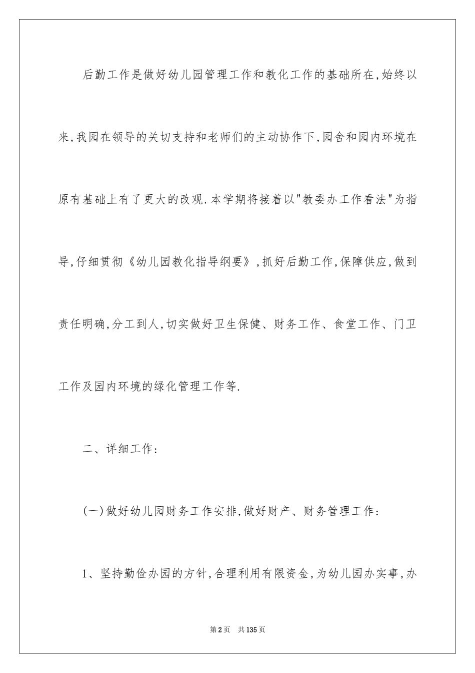 2024 秋季幼儿园后勤工作计划_第2页
