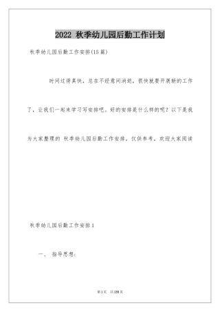 2024 秋季幼儿园后勤工作计划