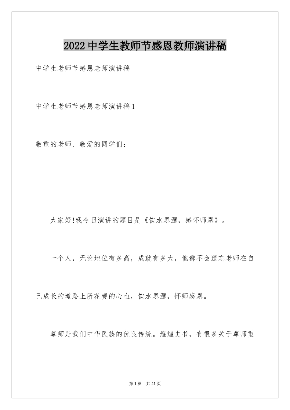 2024中学生教师节感恩教师演讲稿_第1页