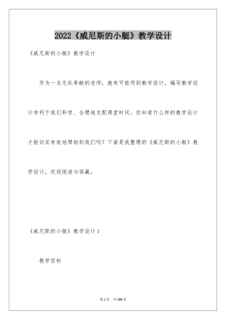 2024《威尼斯的小艇》教学设计_17