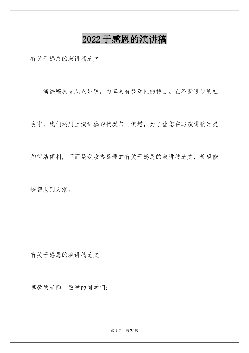 2024于感恩的演讲稿_第1页