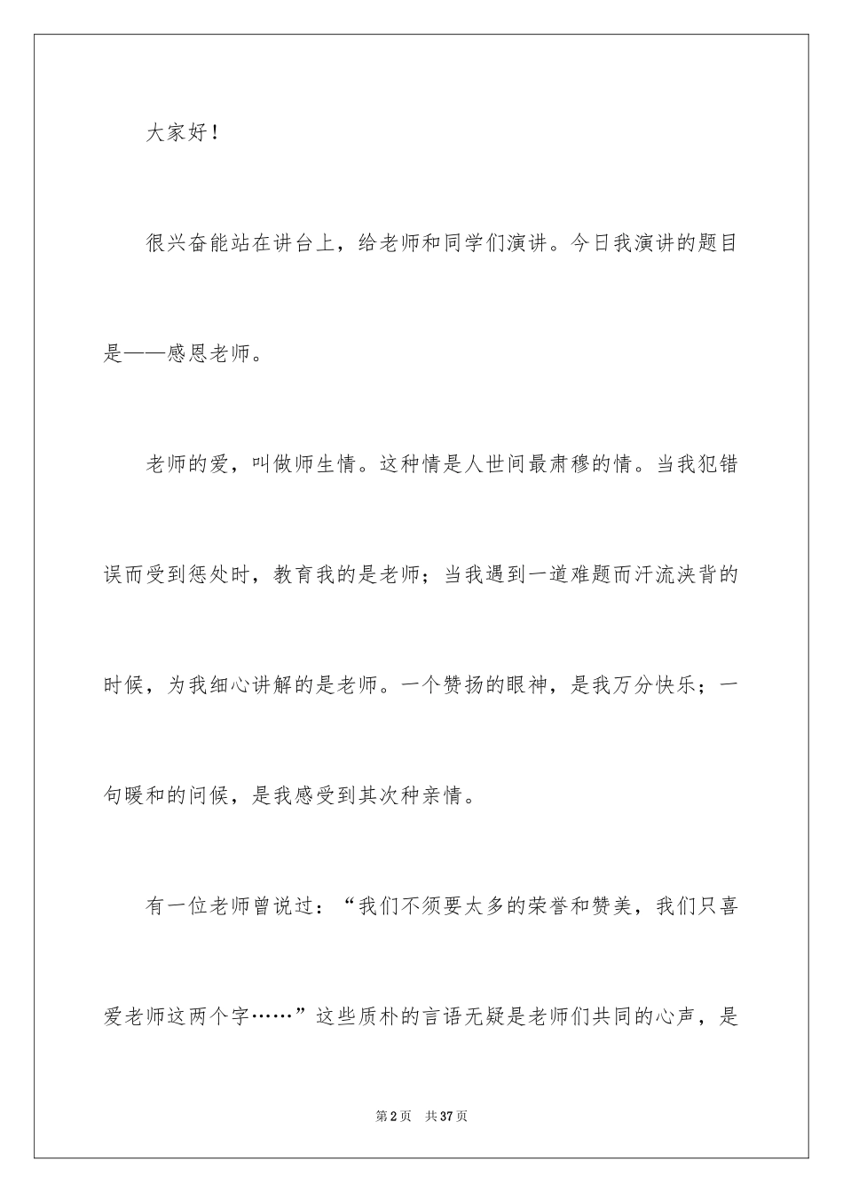 2024于感恩的演讲稿_第2页