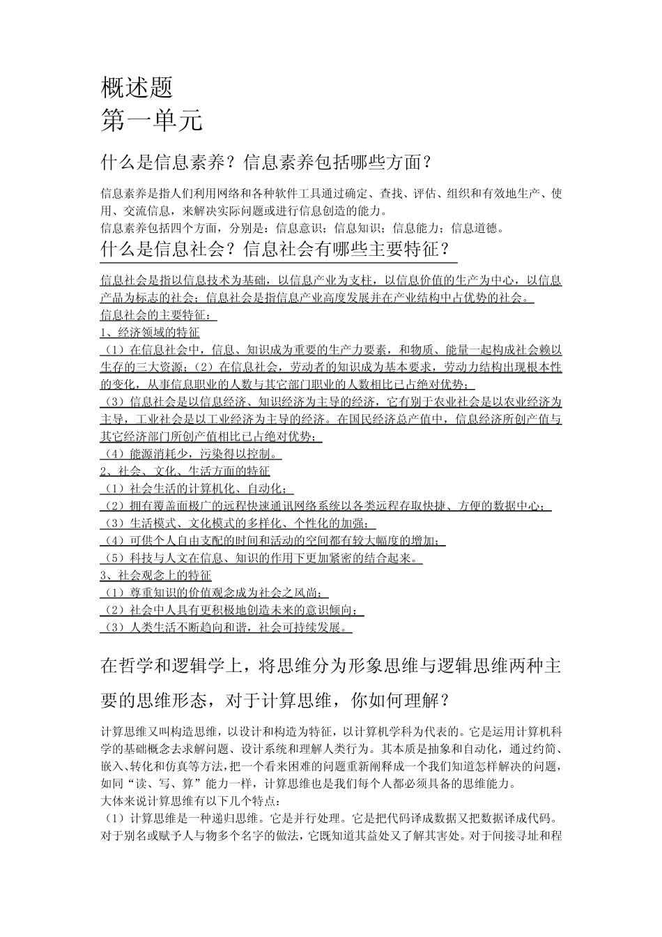 中国大学MOOC《大学计算机计算思维的视角》概述题答案 _第1页