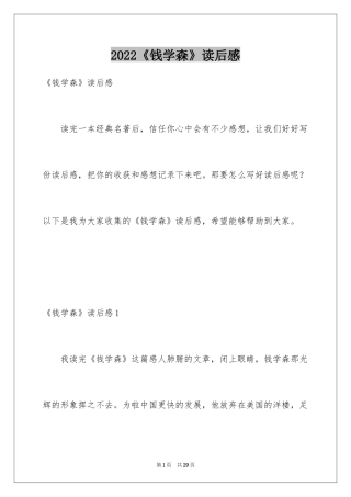 2024《钱学森》读后感