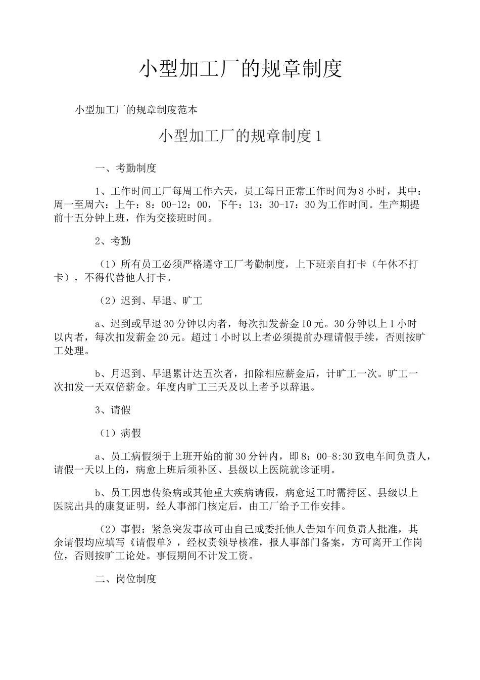 小型加工厂的规章制度_第1页