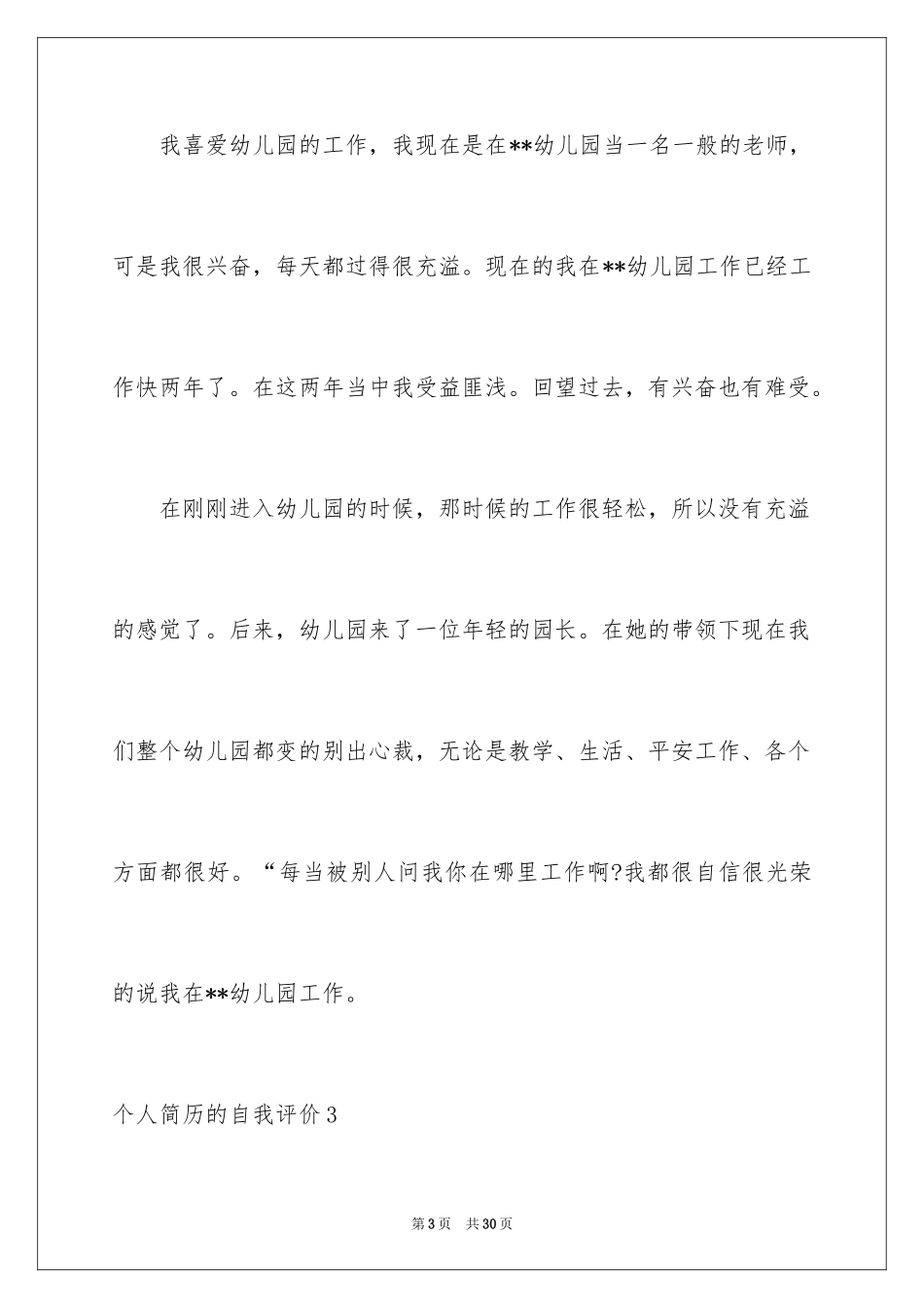 2024个人简历的自我评价_21_第3页