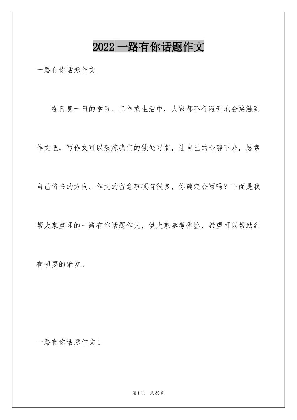 2024一路有你话题作文_第1页
