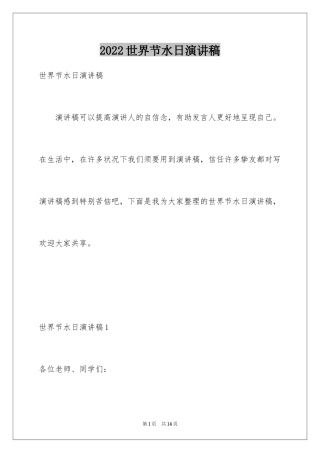 2024世界节水日演讲稿
