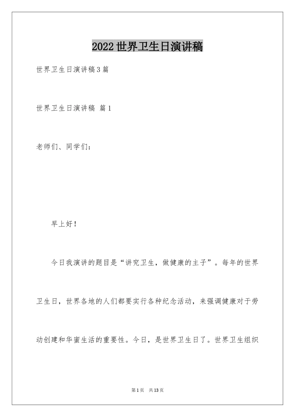 2024世界卫生日演讲稿_36_第1页