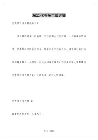 2024优秀员工演讲稿_1960