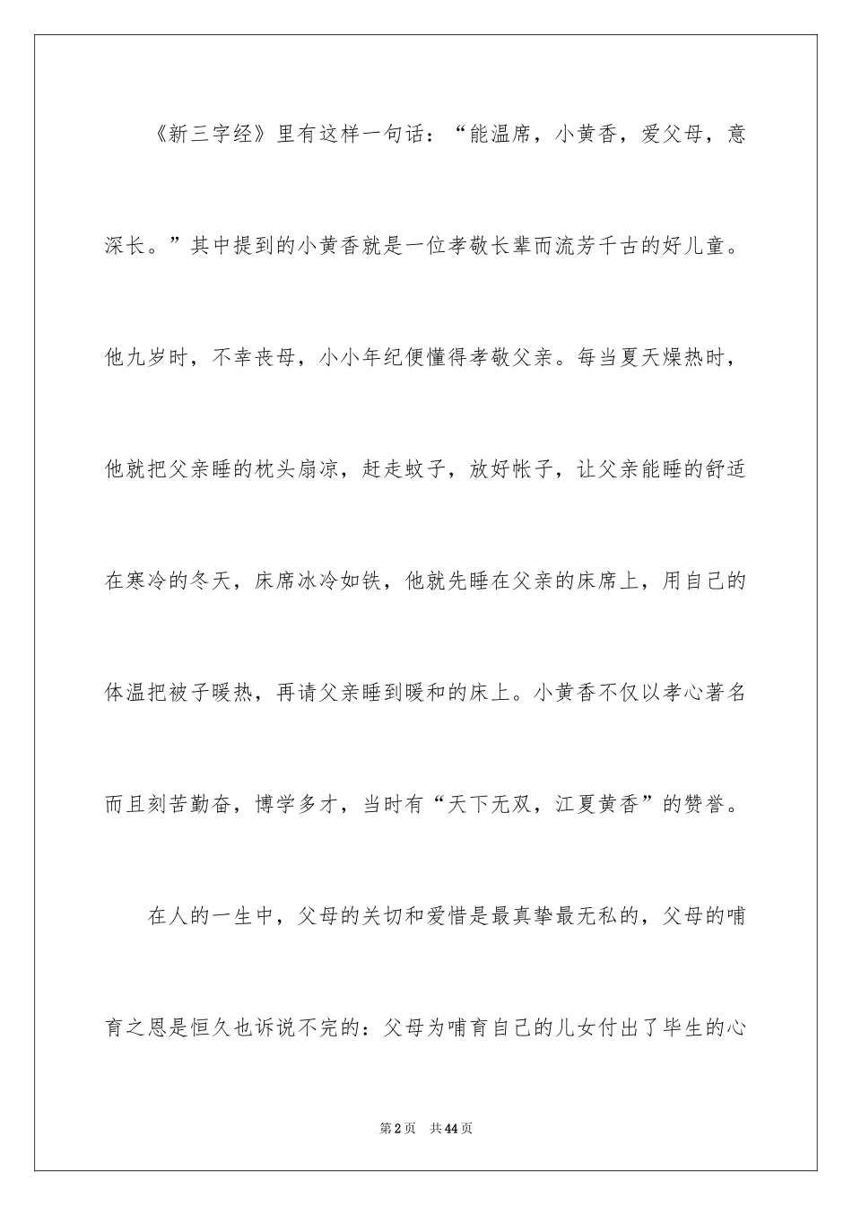 2024以孝道为主题的演讲稿_第2页