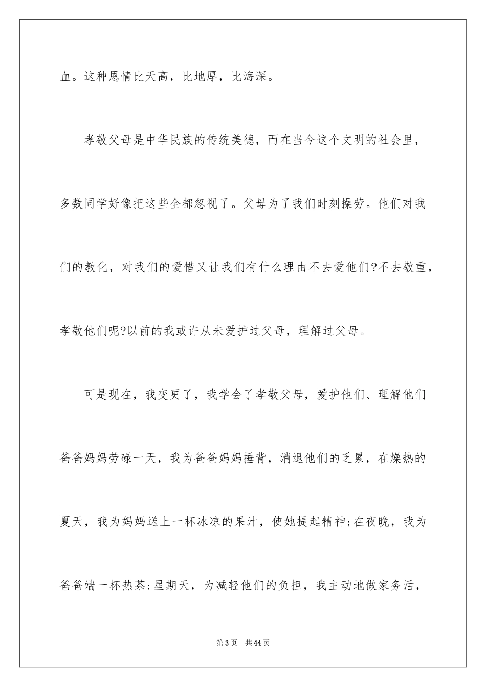 2024以孝道为主题的演讲稿_第3页