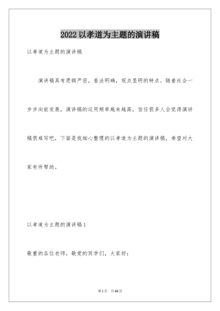 2024以孝道为主题的演讲稿