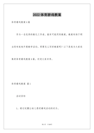 2024体育游戏教案