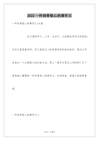 2024一件刻骨铭心的事作文