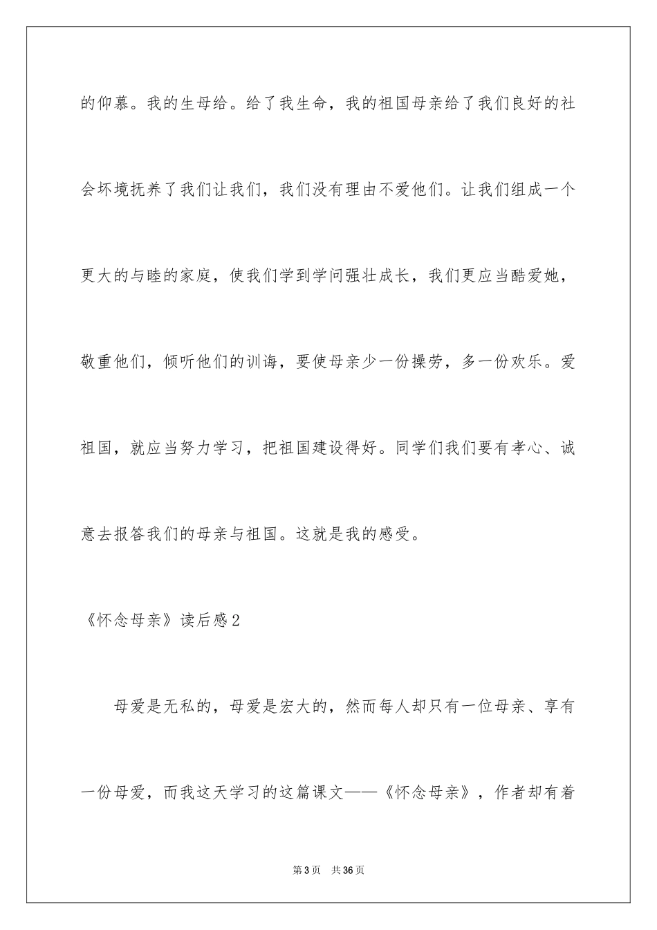2024《怀念母亲》读后感_4_第3页