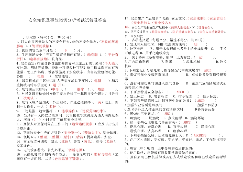 安全知识及事故案例分析考试试卷及答案 _第1页