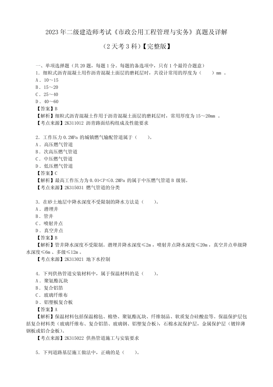 2023年二级建造师考试《市政公用工程管理与实务》真题及详解(2天考_第1页