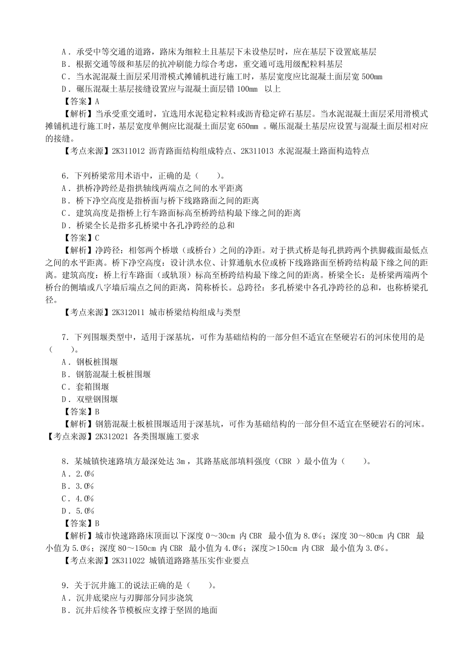 2023年二级建造师考试《市政公用工程管理与实务》真题及详解(2天考_第2页