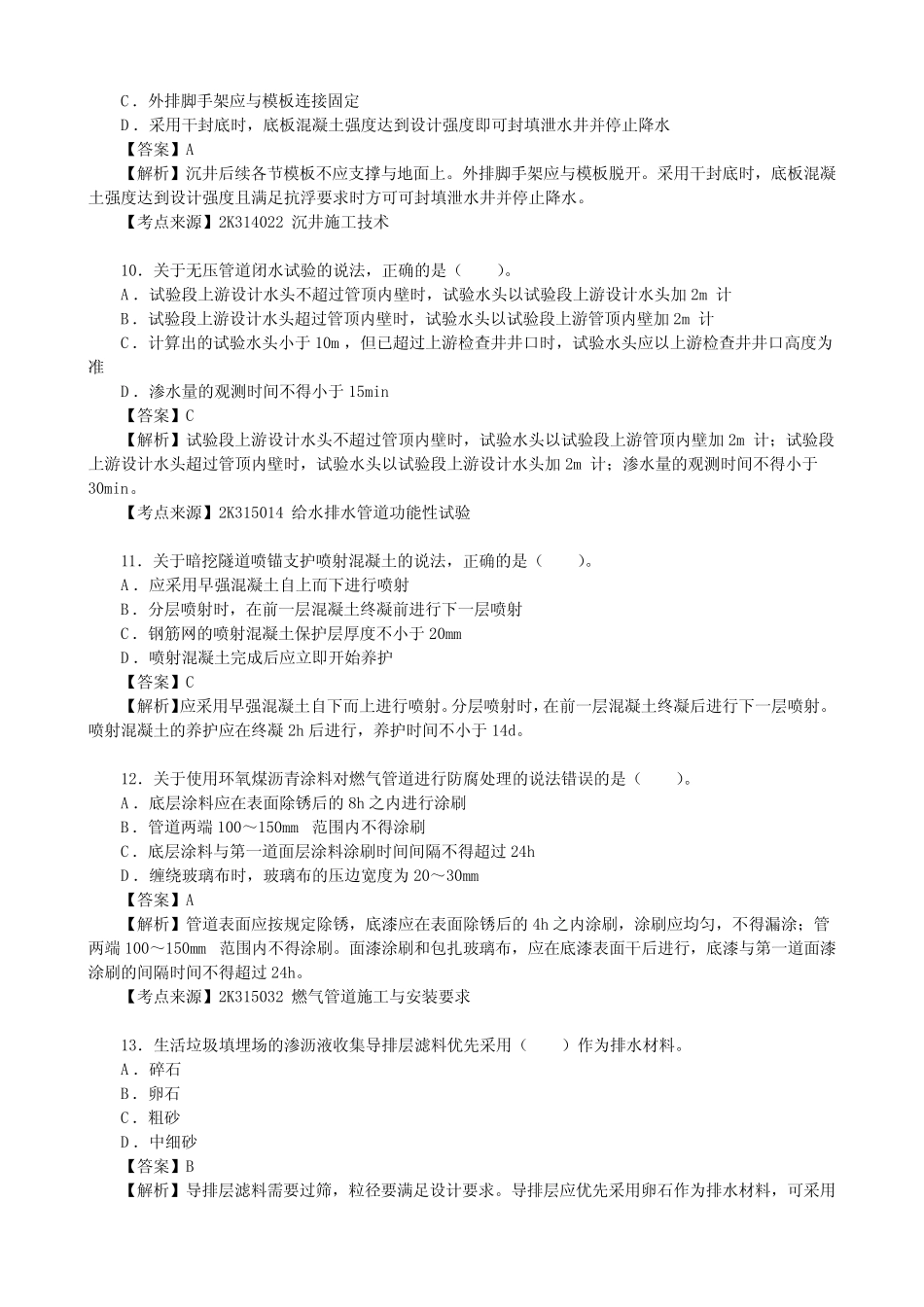 2023年二级建造师考试《市政公用工程管理与实务》真题及详解(2天考_第3页